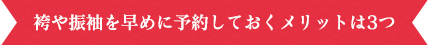 袴や振袖を早めに予約しておくメリットは3つ。