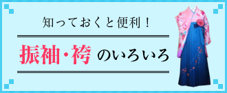 知っておくと便利！振袖・袴の基礎知識