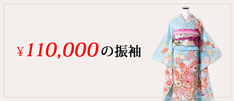 ¥110,000 の振袖