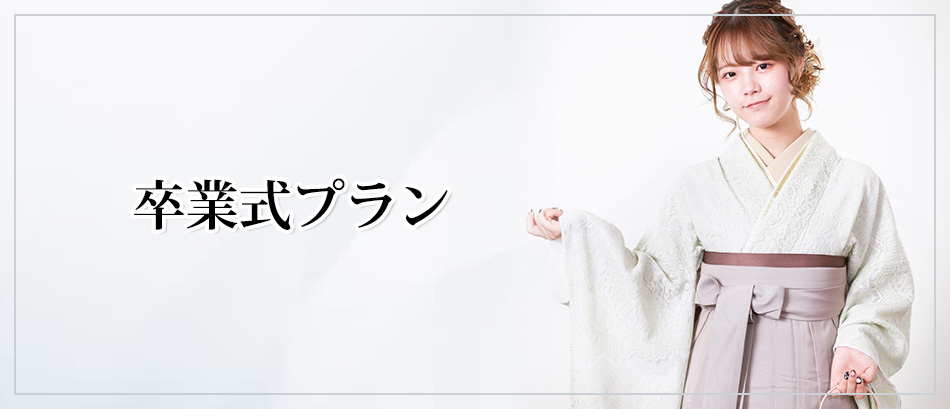 卒業式プラン