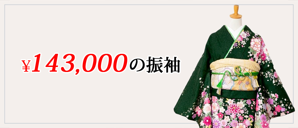 &yen;143,000 の振袖