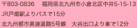 〒803-0836 　福岡県北九州市小倉北区中井5-15-13 JR戸畑駅よりバスで15分 北九州都市高速道路5号線　大谷出口より車で12分