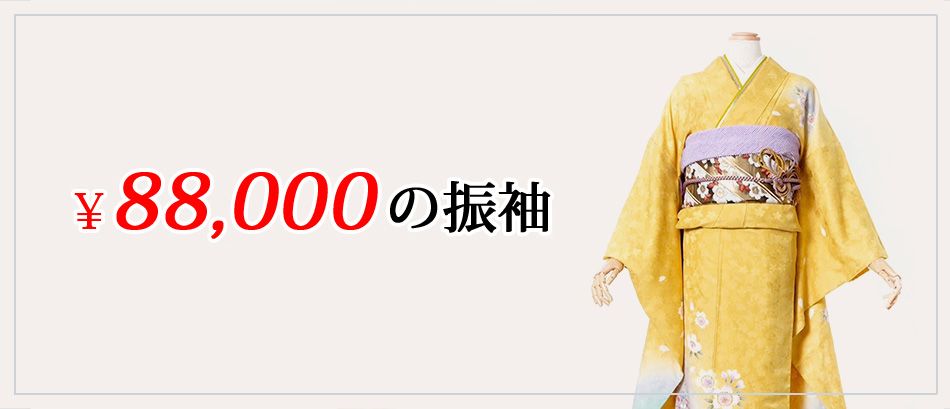 ¥88,000 の振袖