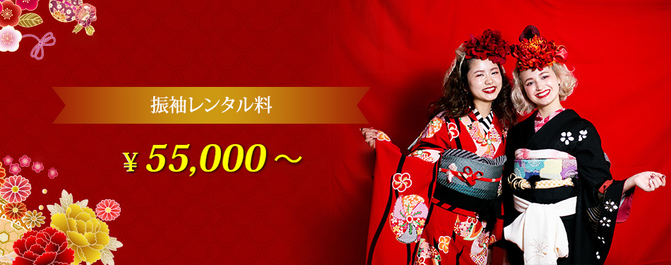 振袖レンタル料 ¥50,000～