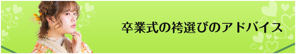 卒業式の袴選びのアドバイス