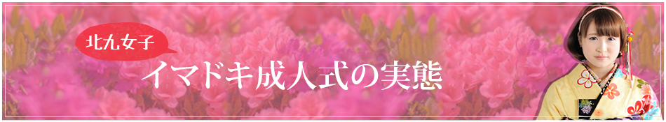 北九女子イマドキ成人式の実態