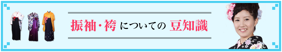 振袖・袴についての豆知識