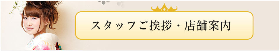 スタッフご挨拶・店舗案内