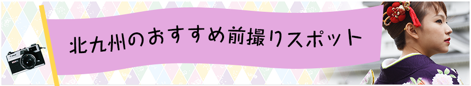 北九州のおすすめ前撮りスポット