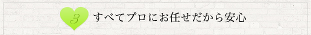 すべてプロにお任せだから安心