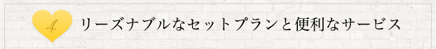 リーズナブルなセットプランと便利なサービス