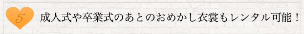 5.成人式や卒業式のあとのおめかし衣裳もレンタル可能！
