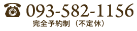 093-582-1156 完全予約制（不定休）
