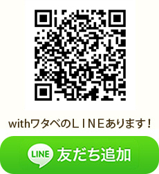 withワタベのＬＩＮＥあります！  友だち追加