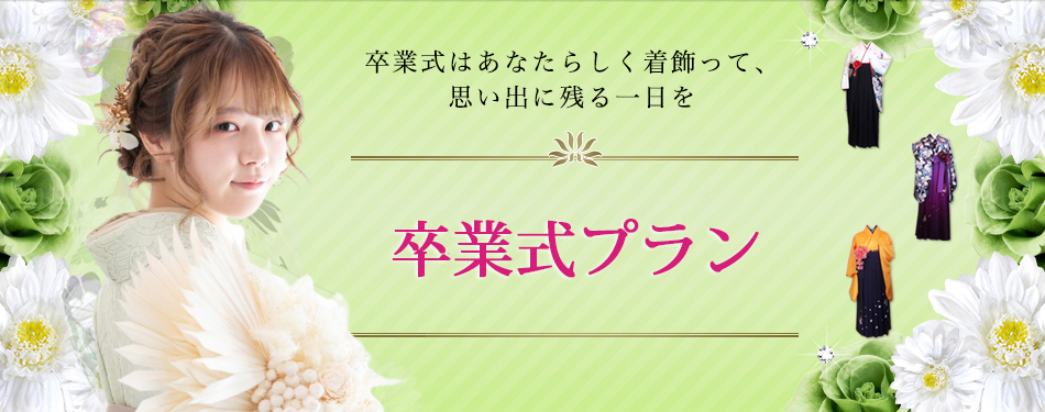 卒業式プラン