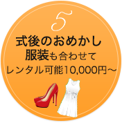 式後のおめかし服装も合わせてレンタル可能10.000円～