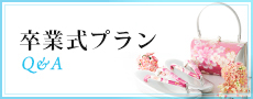 卒業式プラン