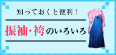 知っておくと便利！振袖･袴のいろいろ