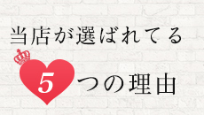 当店が選ばれてる5つの理由