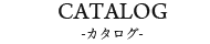 カタログ