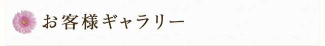 お客様ギャラリー