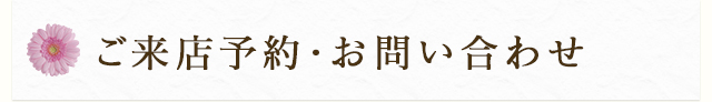 ご来店予約・お問い合わせ