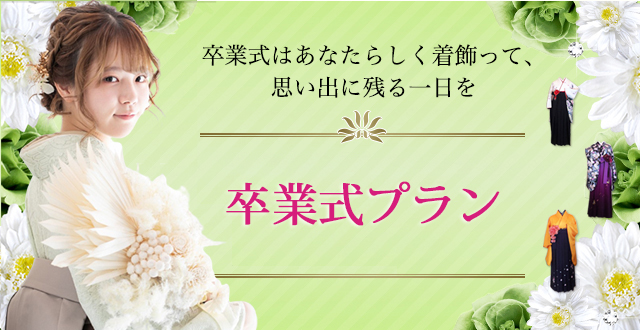 卒業式プラン