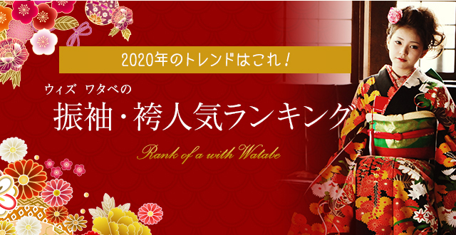 ウィズ ワタベの振袖・袴人気ランキング