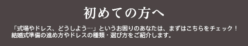 初めての方へ