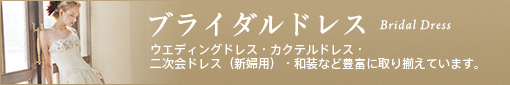 「ウィズ　ワタベ」のブライダルドレス