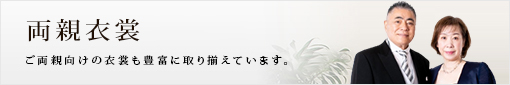 両親衣裳  ご両親向けの衣裳も豊富に取り揃えています。