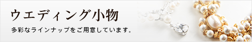 「ウィズ　ワタベ」のウエディング小物