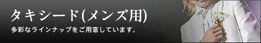 「ウィズ　ワタベ」のタキシード(メンズ用)