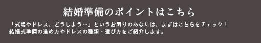 結婚準備のポイントはこちら