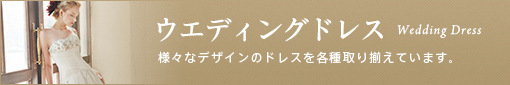 「ウィズ　ワタベ」のウエディングドレス