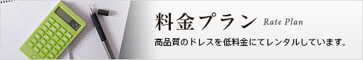 「ウィズ　ワタベ」の料金プラン