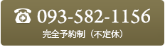 093-582-1156　完全予約制（不定休）
