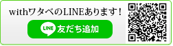 withワタベのLINEあります！