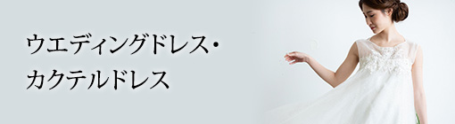 ウエディングドレス・カクテルドレス
