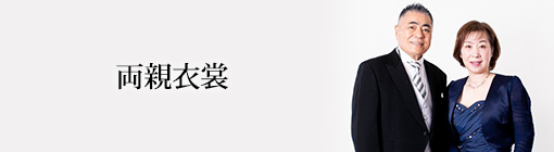 両親衣裳