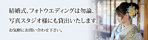 結婚式、フォトウエディングは勿論、写真スタジオ様にも貸出いたします。お気軽にお問い合わせ下さい。