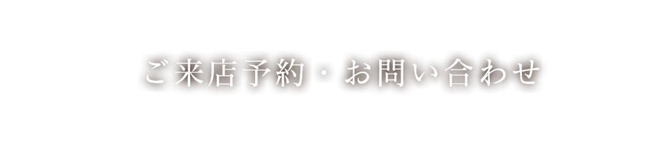 ご来店予約・お問い合わせ