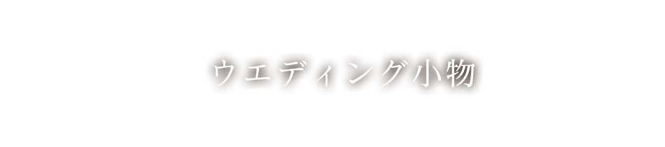 ウエディング小物