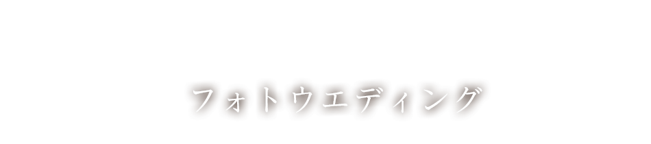 フォトウエディング