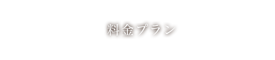 料金プラン