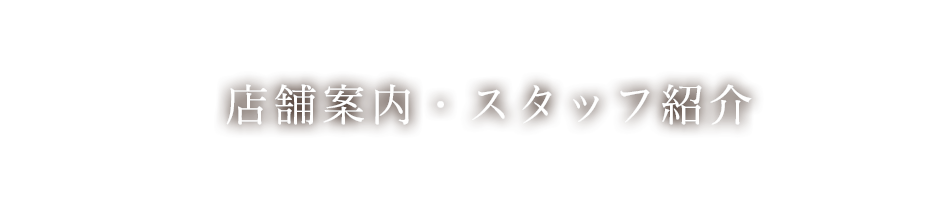 店舗案内・スタッフ紹介