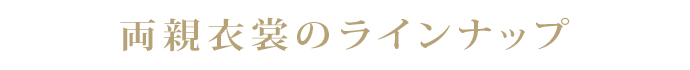 両親衣裳のラインナップ