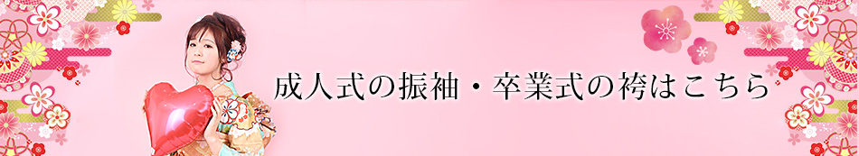 成人式の振袖・卒業式の袴はこちら