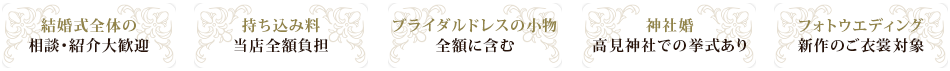 結婚式全体の 持ち込み料 ブライダルドレスの小物 神社婚 フォトウエディング