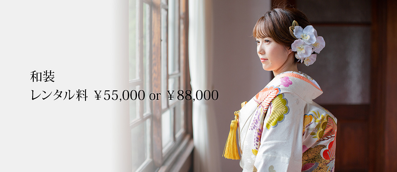 和装 レンタル料 ￥55,000 or ¥88,000
